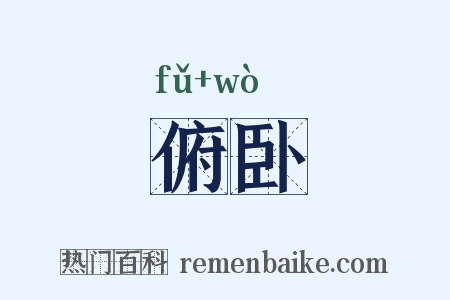 俯卧是什么意思的图片